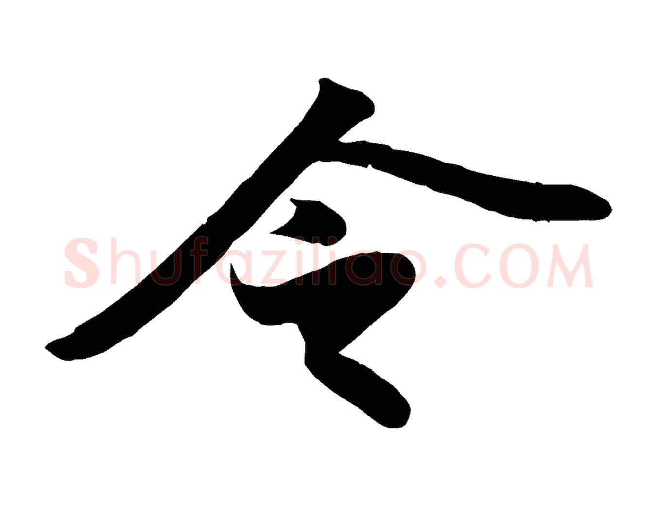 令毛笔行书写法,摘自宋代苏轼人来得书帖