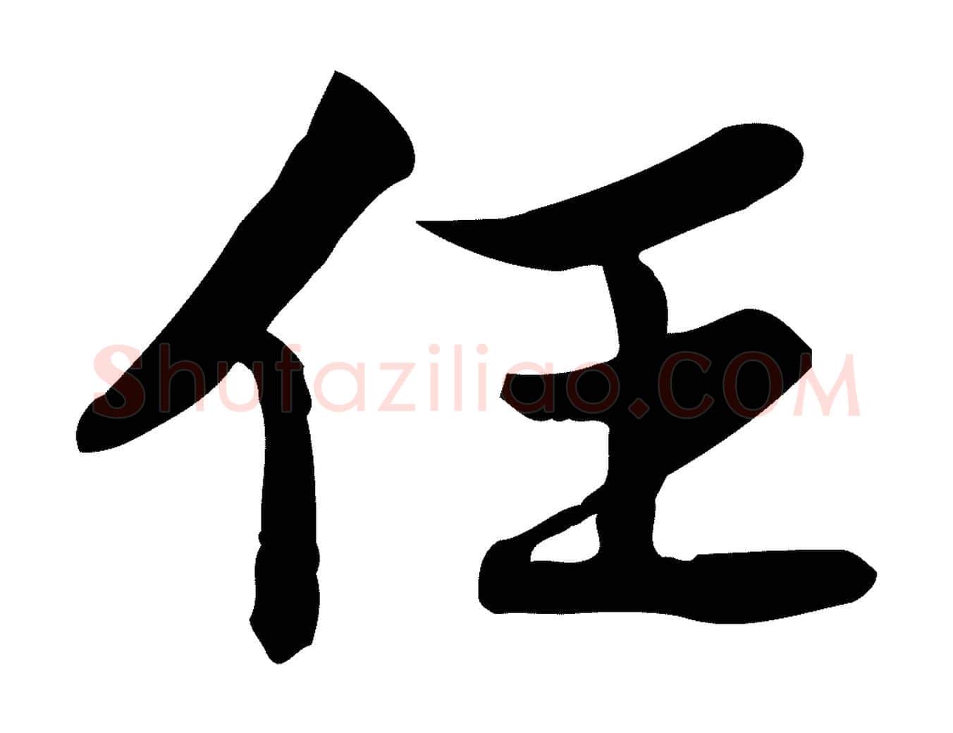 任毛笔行书写法,摘自宋代苏轼人来得书帖