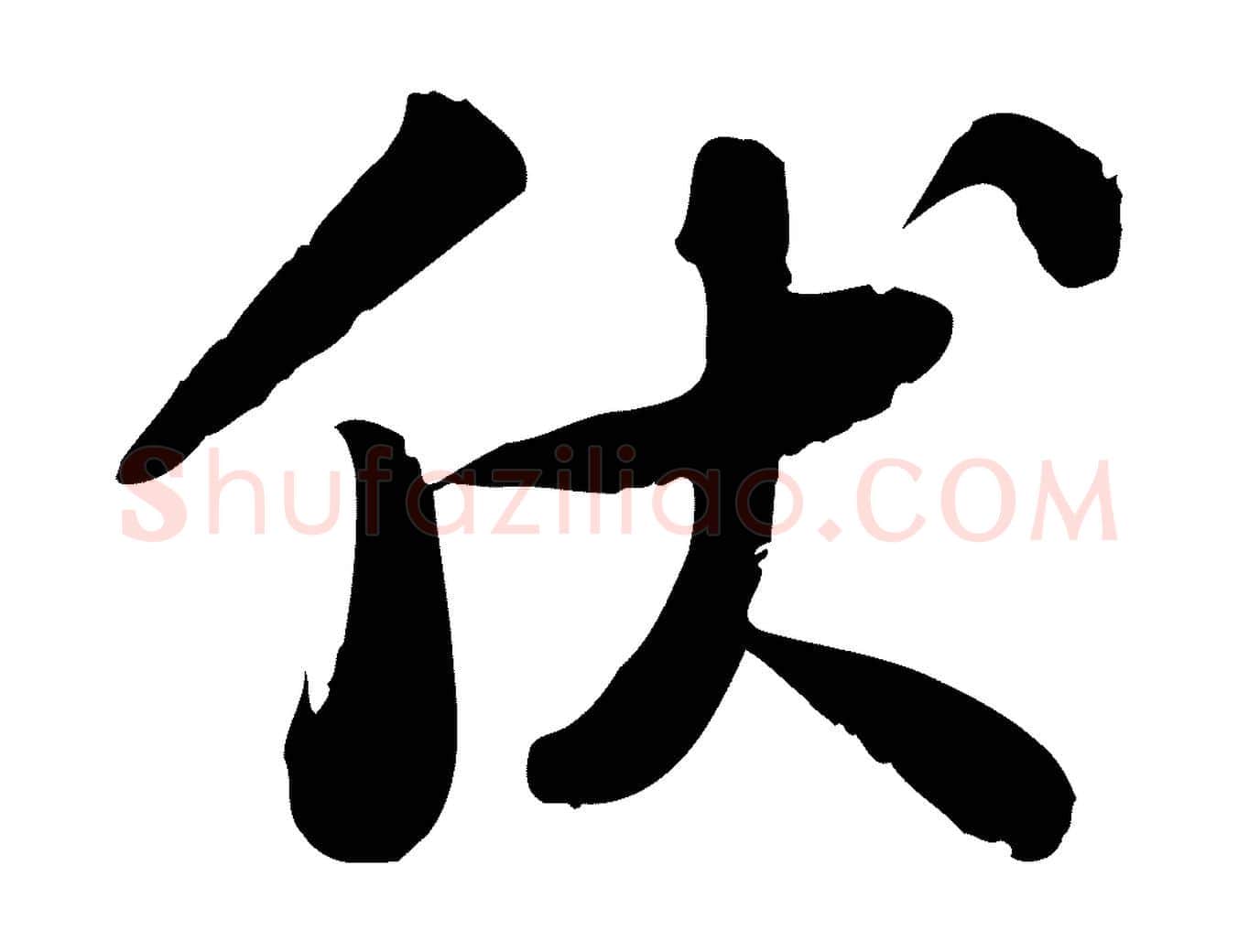 伏毛笔行书写法,摘自宋代苏轼人来得书帖