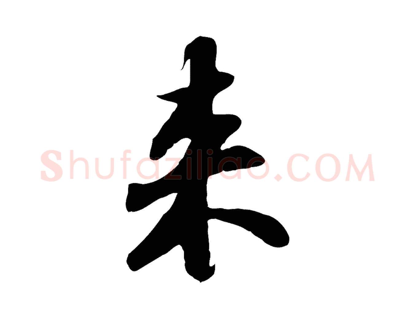 來毛笔行书写法,摘自宋代苏轼人来得书帖