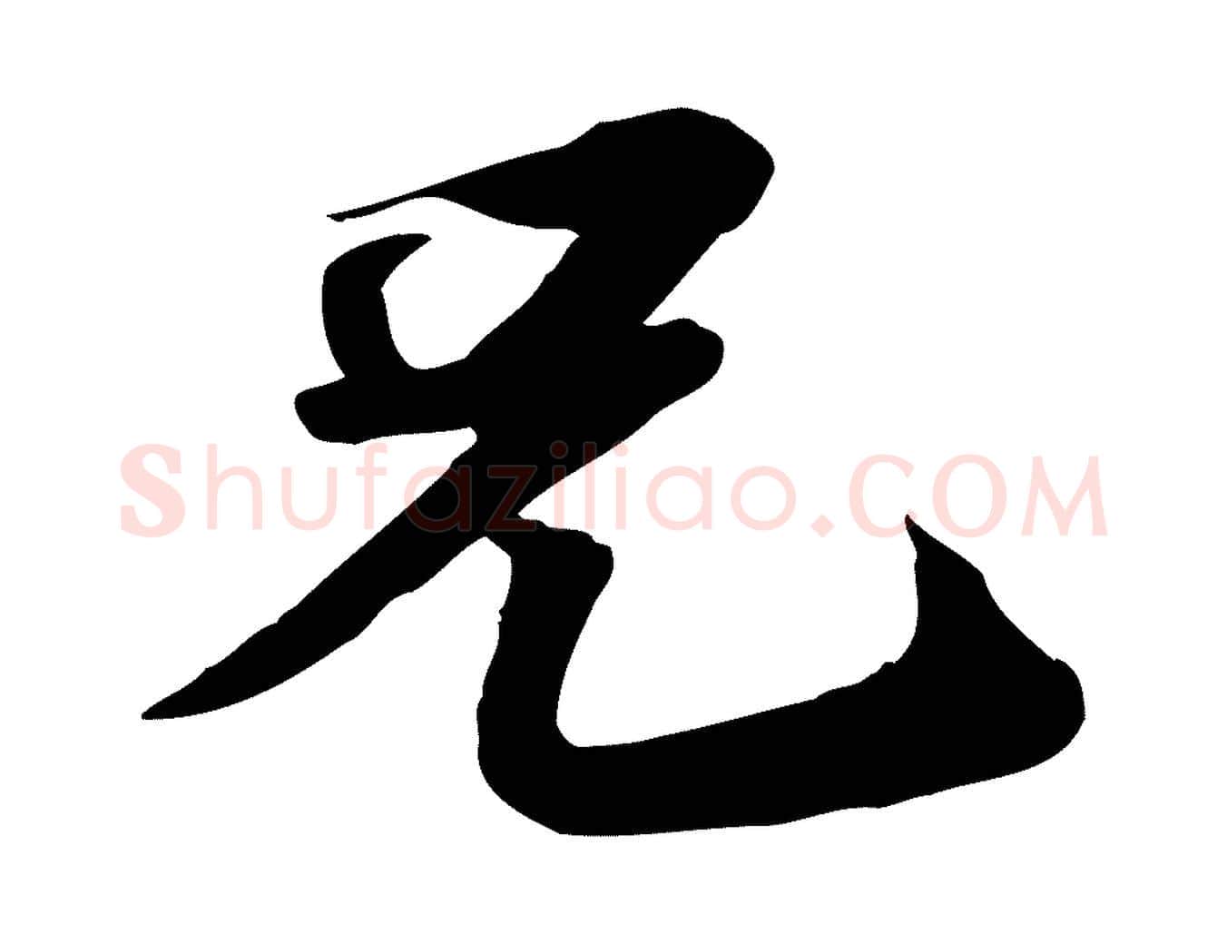 兄毛笔行书写法,摘自宋代苏轼人来得书帖
