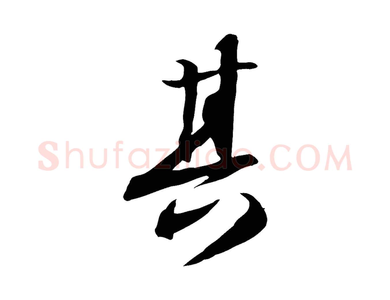 其毛笔行书写法,摘自宋代苏轼人来得书帖