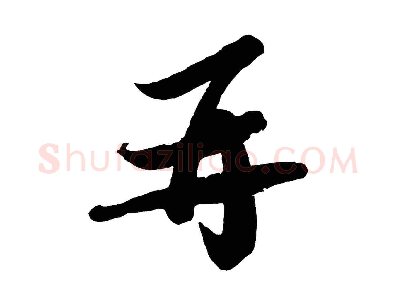 再毛笔行书写法,摘自宋代苏轼人来得书帖
