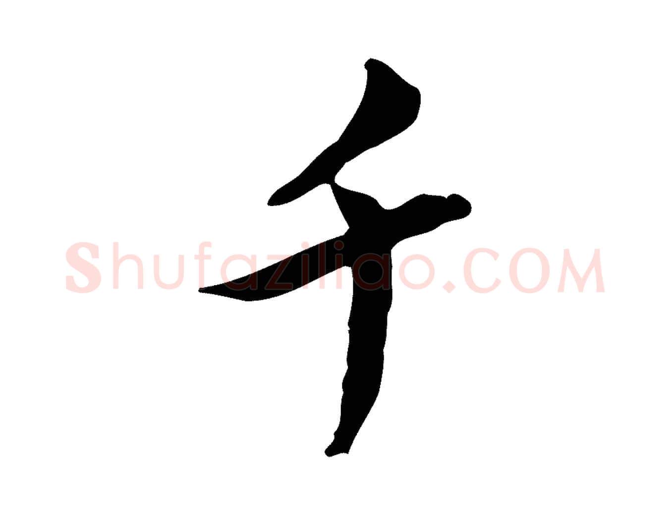 千毛笔行书写法,摘自宋代苏轼人来得书帖