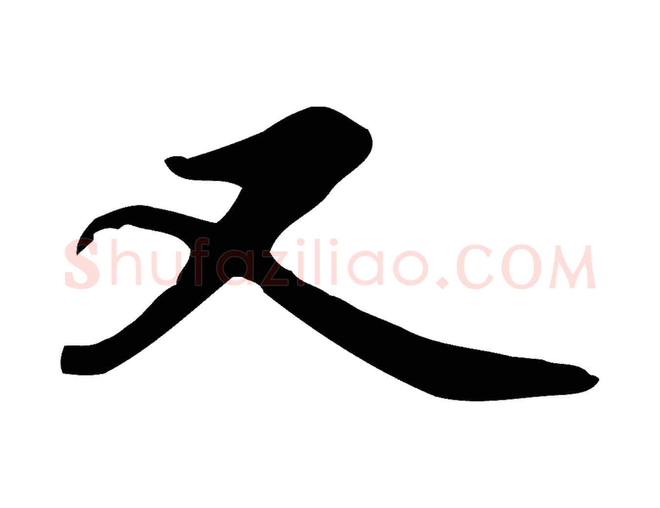 又毛笔行书写法,摘自宋代苏轼人来得书帖
