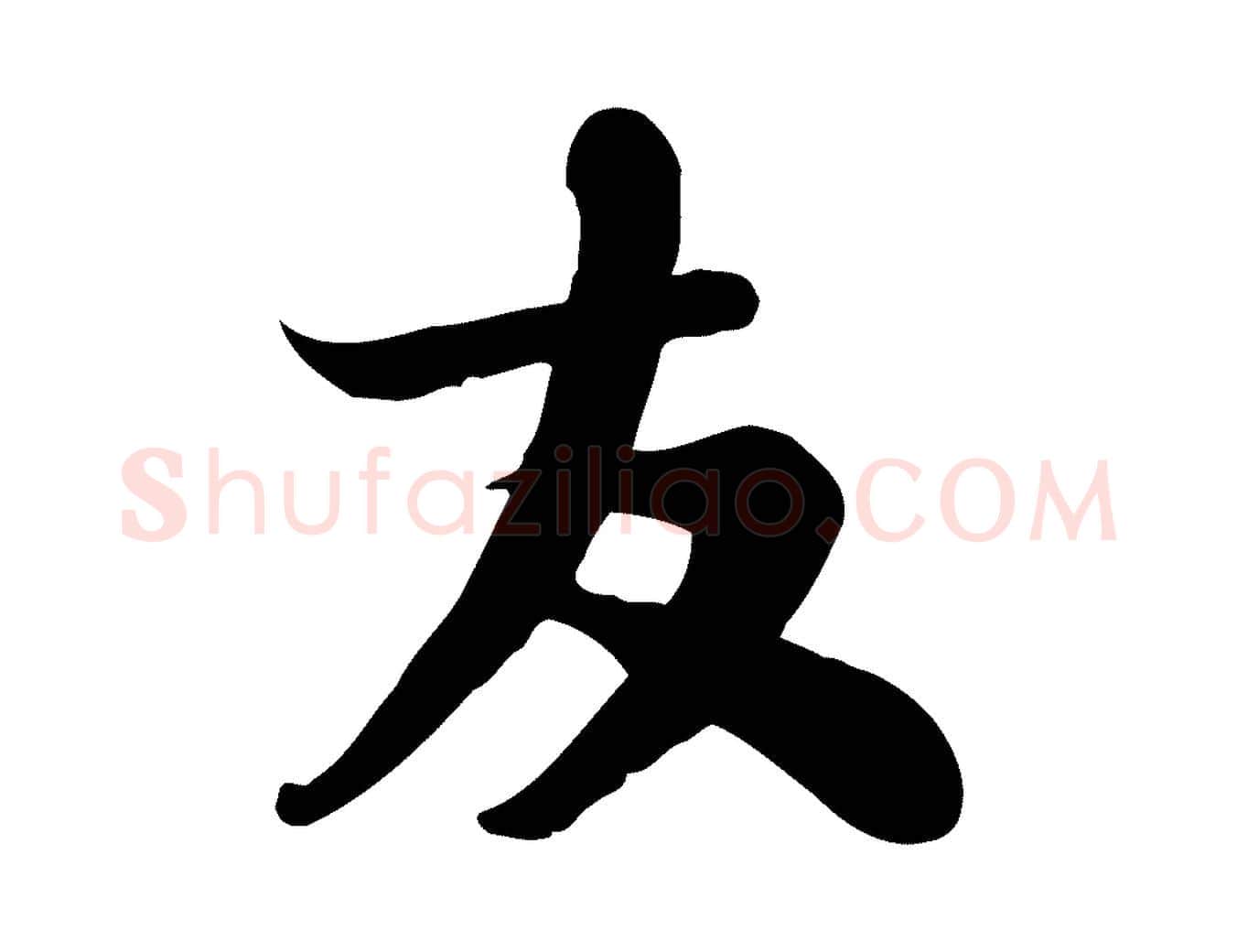 友毛笔行书写法,摘自宋代苏轼人来得书帖