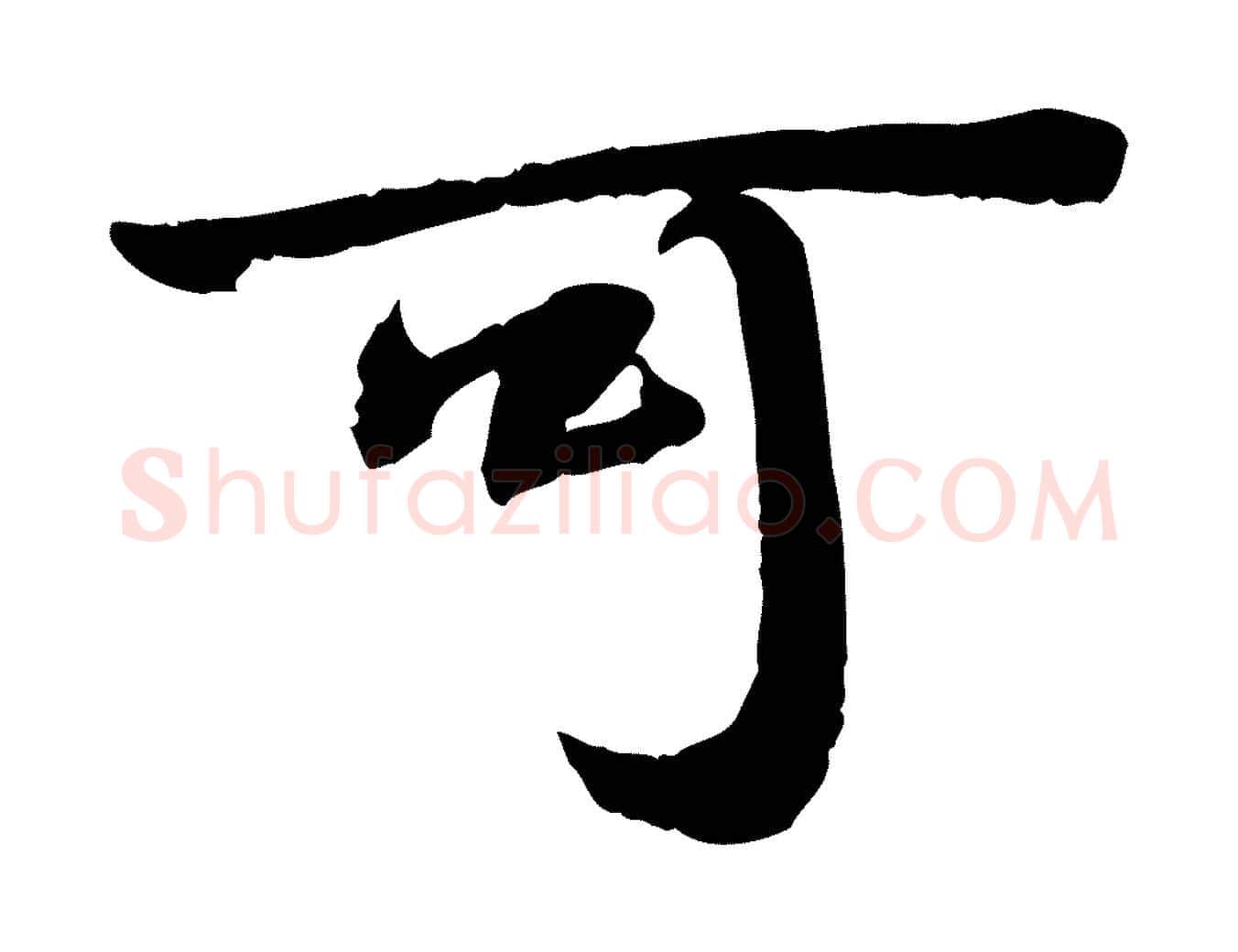 可毛笔行书写法,摘自宋代苏轼人来得书帖