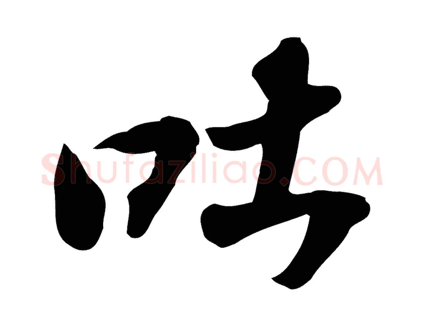 吐毛笔行书写法,摘自宋代苏轼人来得书帖