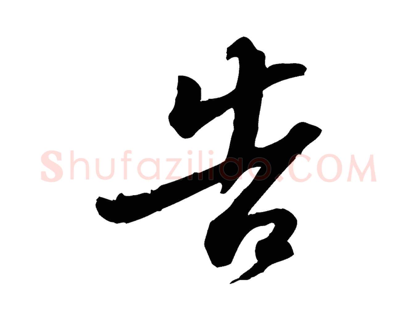 告毛笔行书写法,摘自宋代苏轼人来得书帖