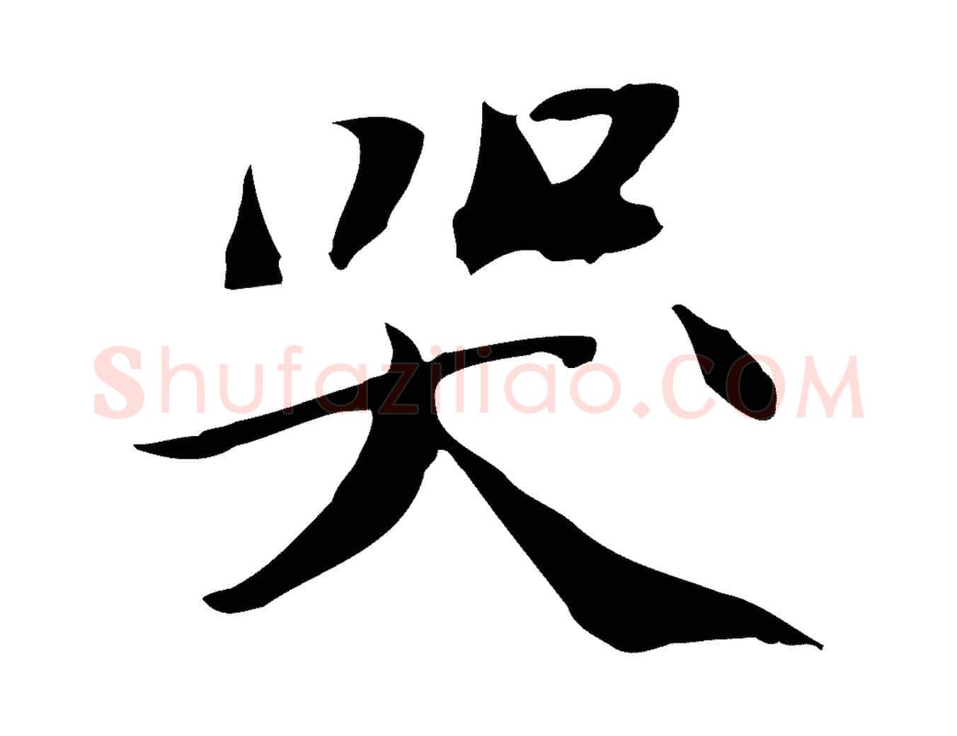 哭毛笔行书写法,摘自宋代苏轼人来得书帖