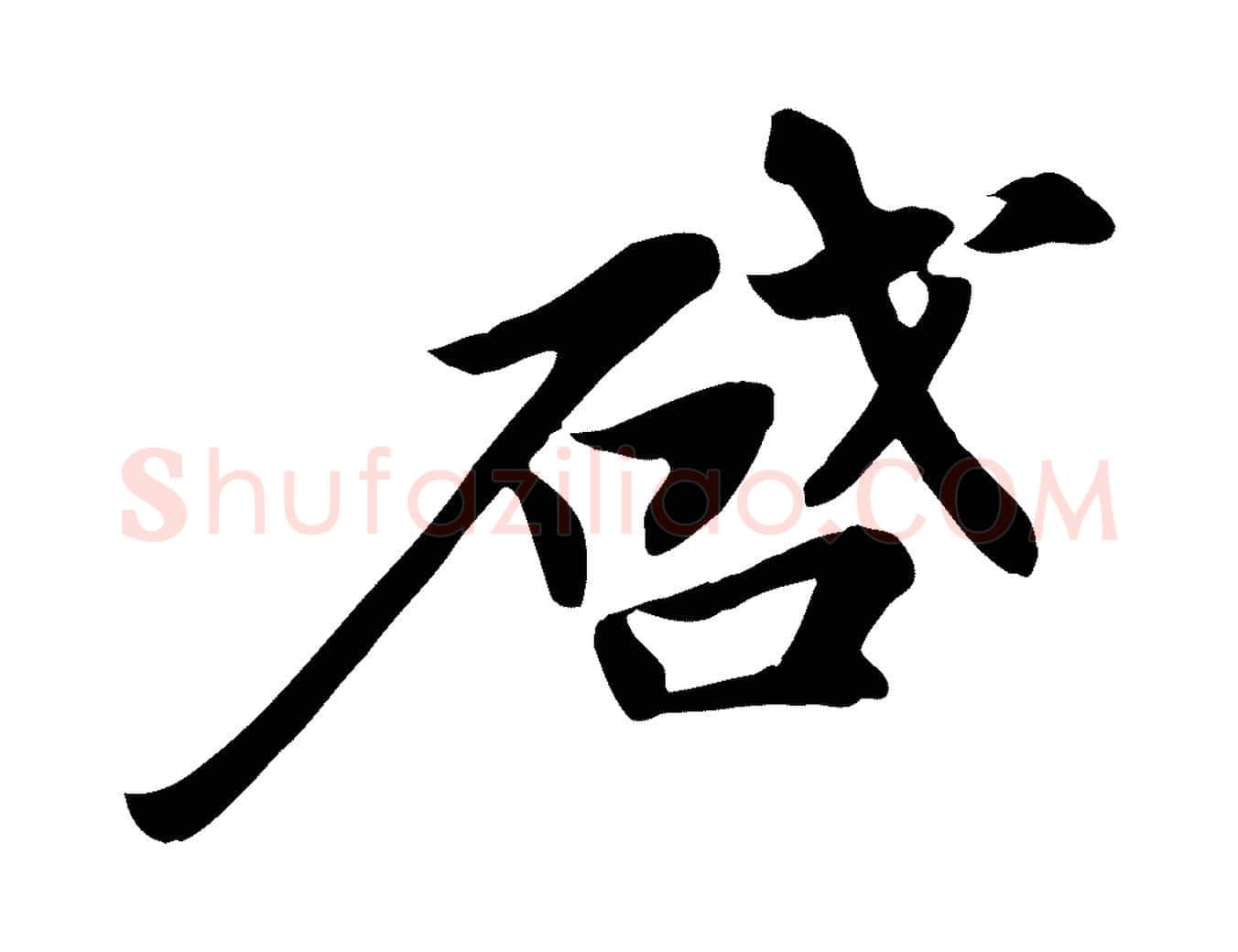 啟毛笔行书写法,摘自宋代苏轼人来得书帖