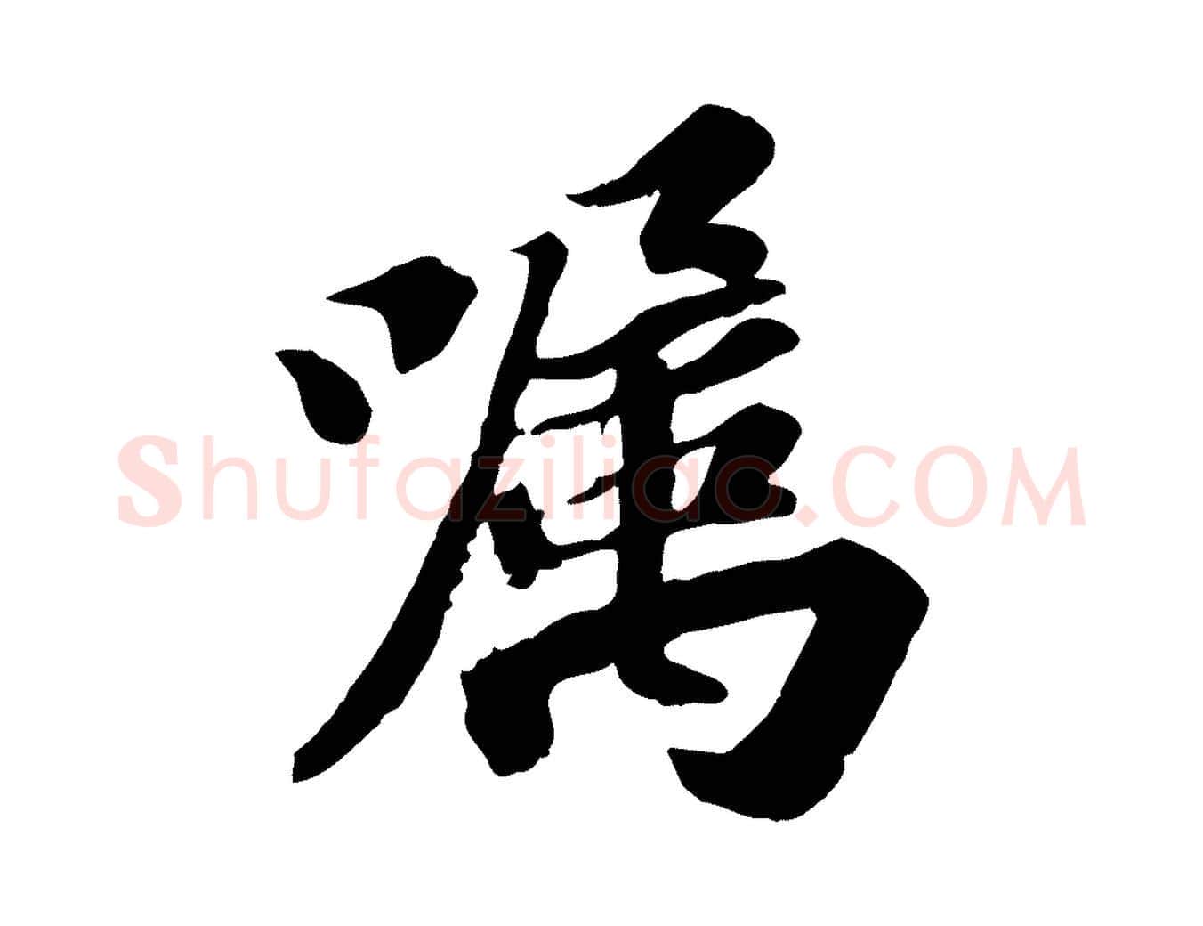 囑毛笔行书写法,摘自宋代苏轼人来得书帖