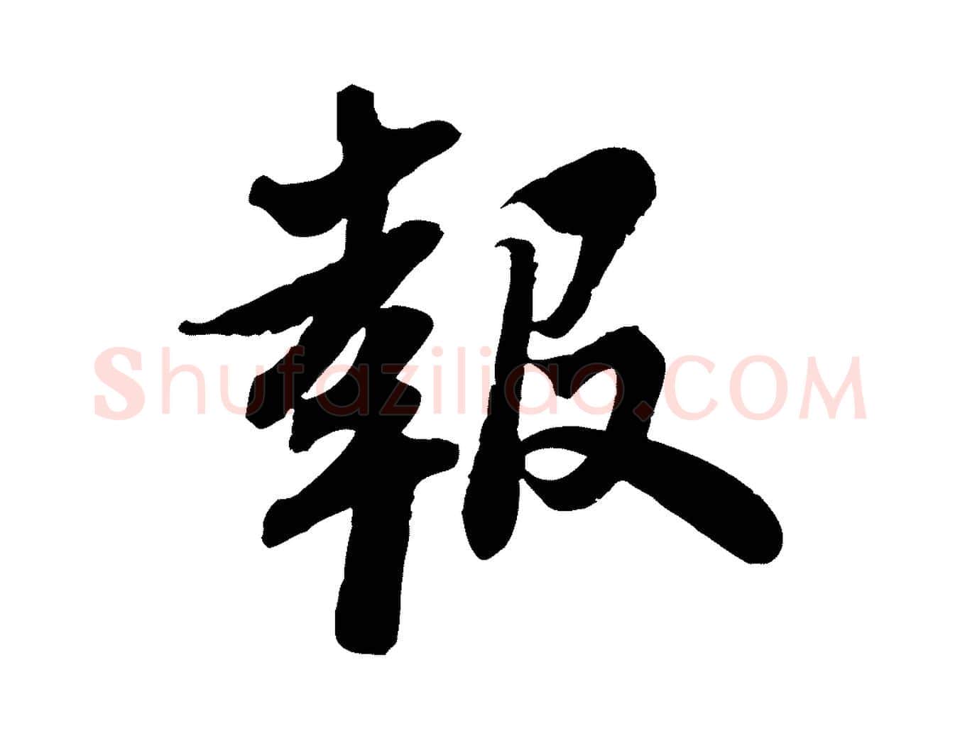 報毛笔行书写法,摘自宋代苏轼人来得书帖