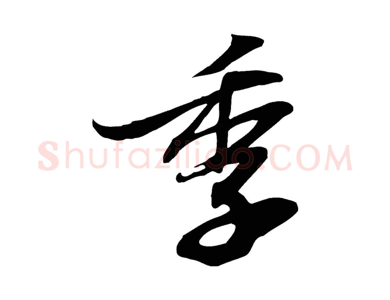 季毛笔行书写法,摘自宋代苏轼人来得书帖