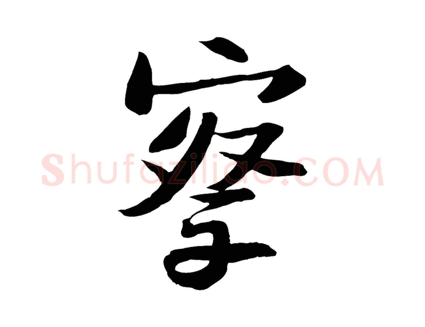 察毛笔行书写法,摘自宋代苏轼人来得书帖