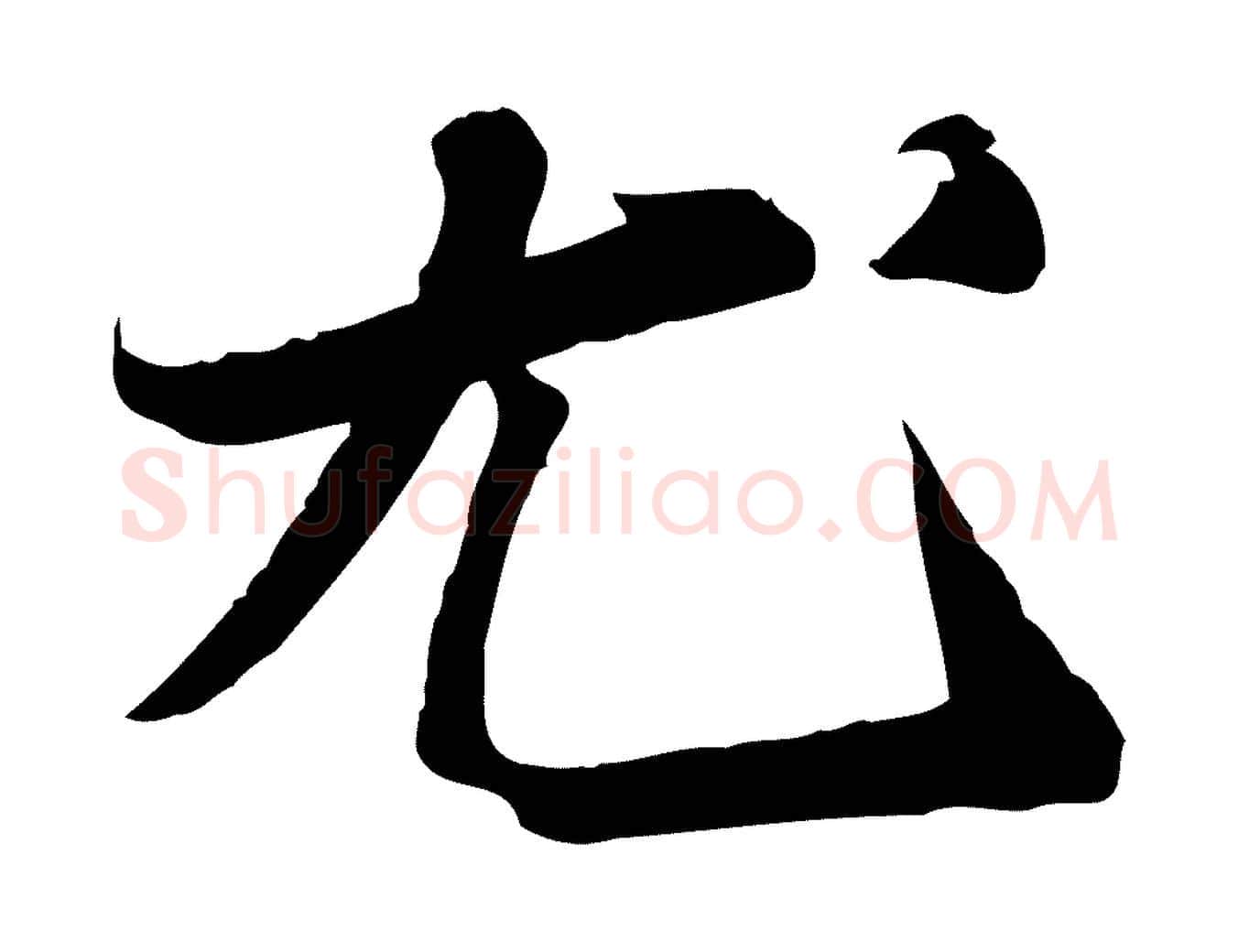 尤毛笔行书写法,摘自宋代苏轼人来得书帖