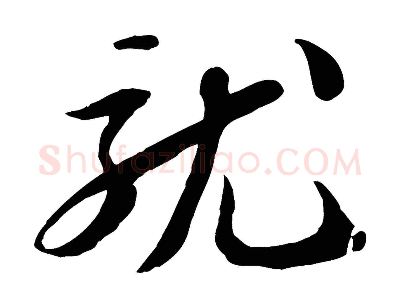 就毛笔行书写法,摘自宋代苏轼人来得书帖