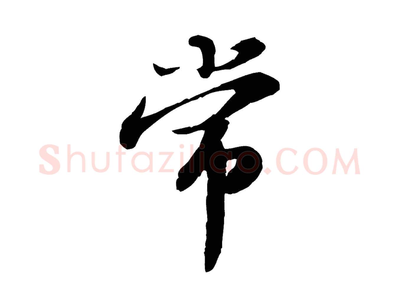 常毛笔行书写法,摘自宋代苏轼人来得书帖