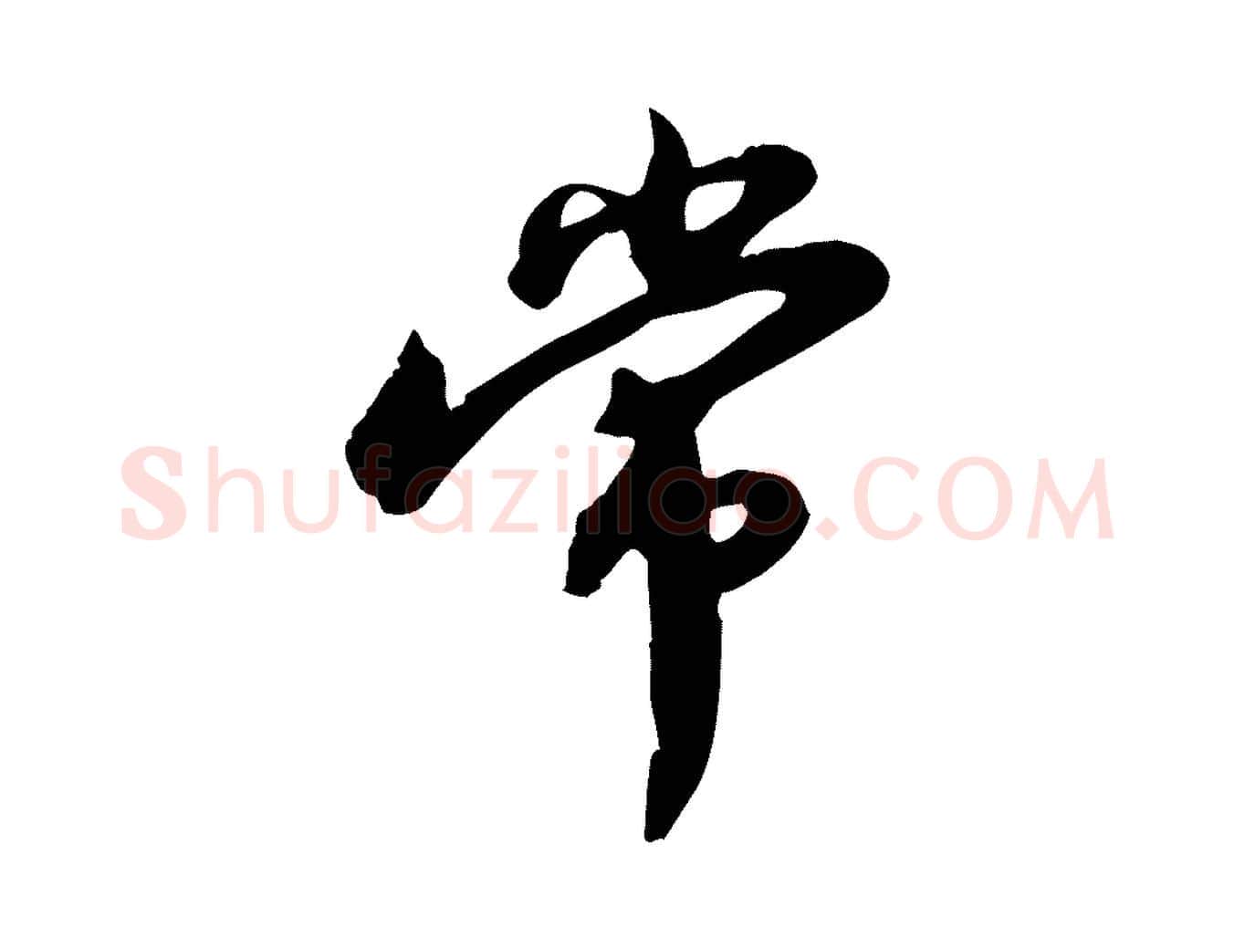 常毛笔行书写法,摘自宋代苏轼人来得书帖