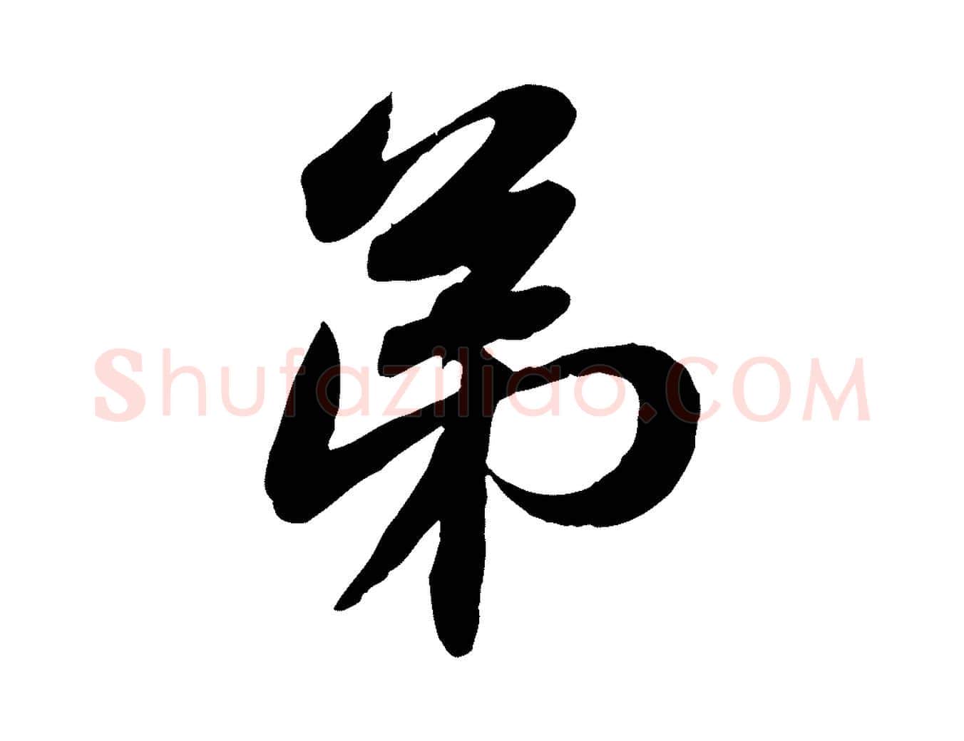 弟毛笔行书写法,摘自宋代苏轼人来得书帖
