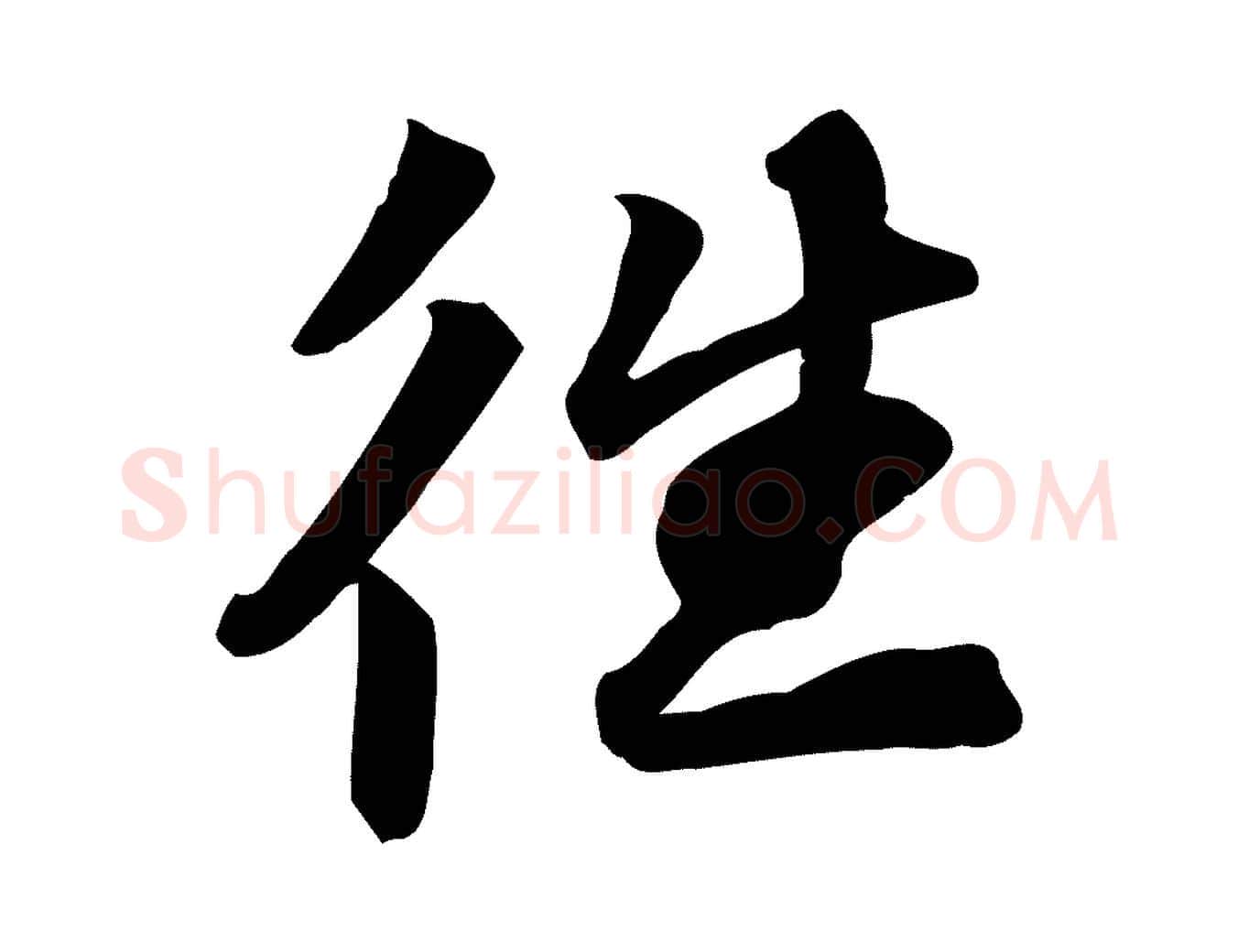 往毛笔行书写法,摘自宋代苏轼人来得书帖