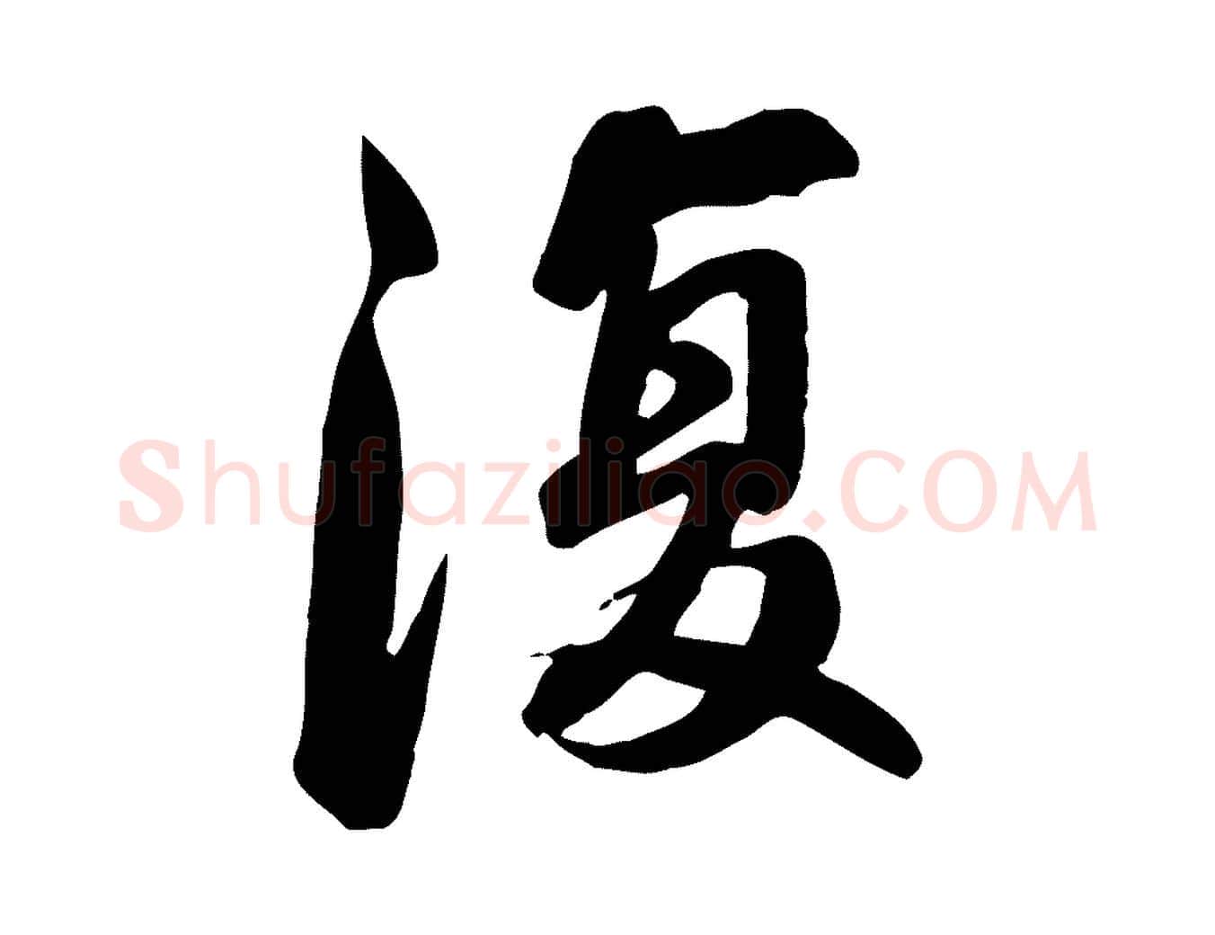 復毛笔行书写法,摘自宋代苏轼人来得书帖