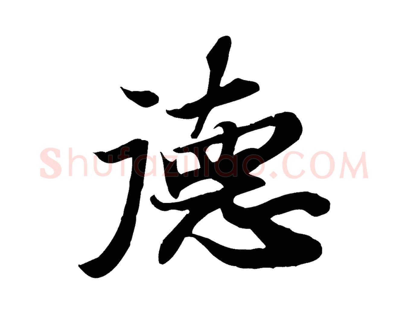 德毛笔行书写法,摘自宋代苏轼人来得书帖