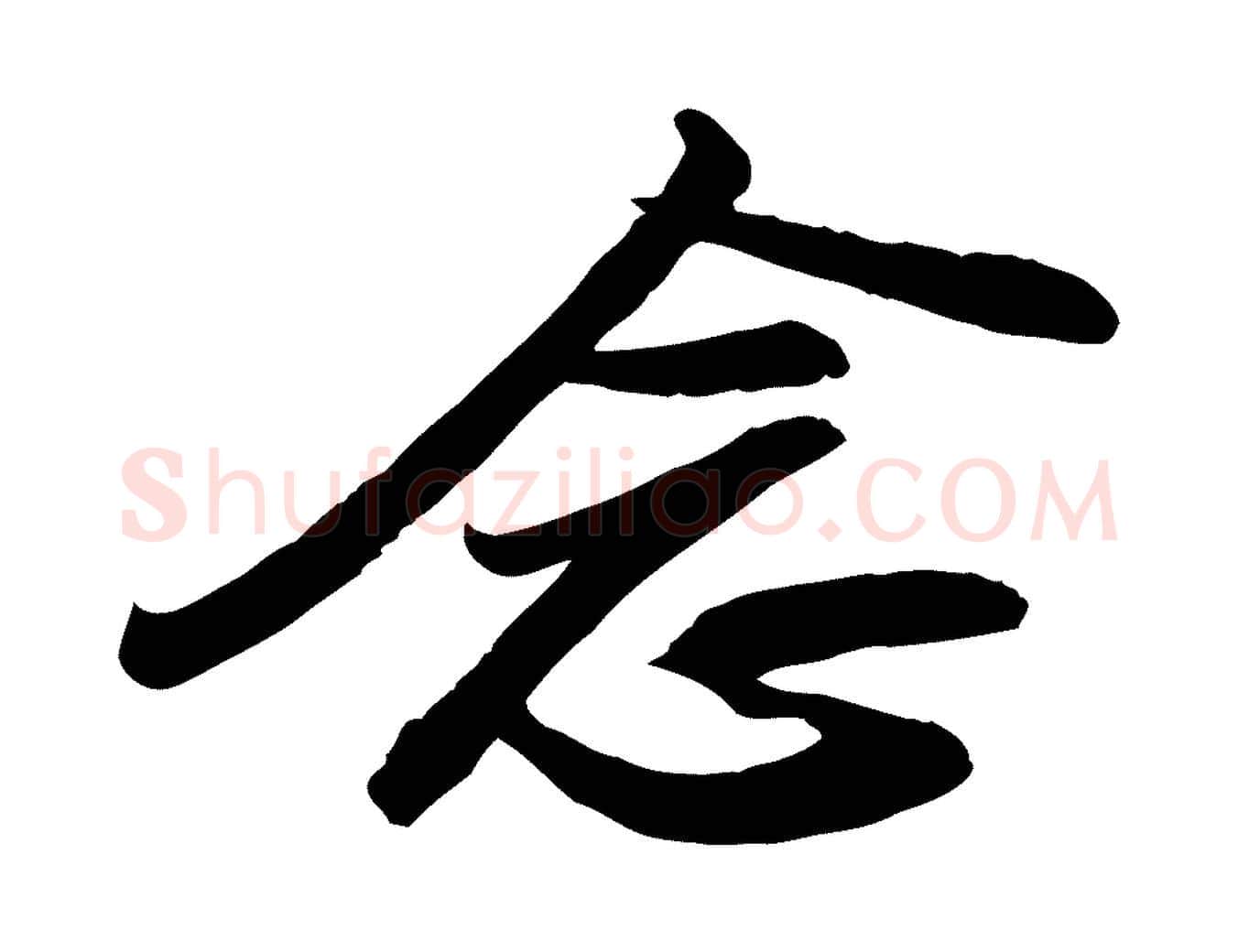 念毛笔行书写法,摘自宋代苏轼人来得书帖