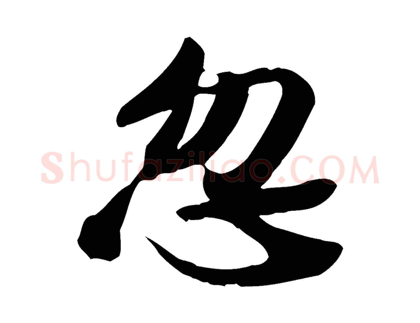 忽毛笔行书写法,摘自宋代苏轼人来得书帖