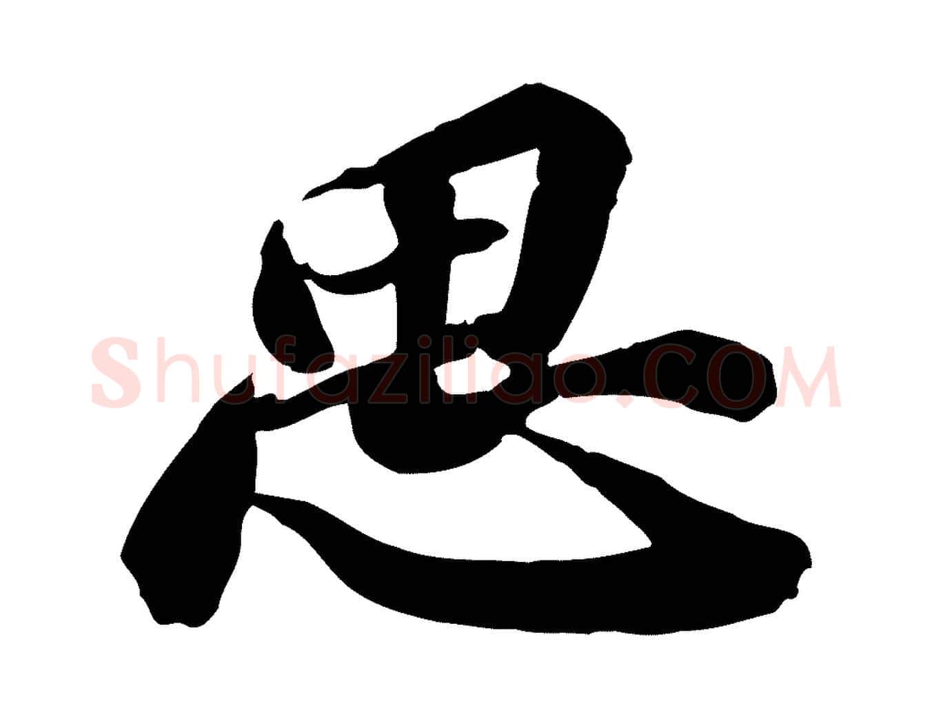 思毛笔行书写法,摘自宋代苏轼人来得书帖