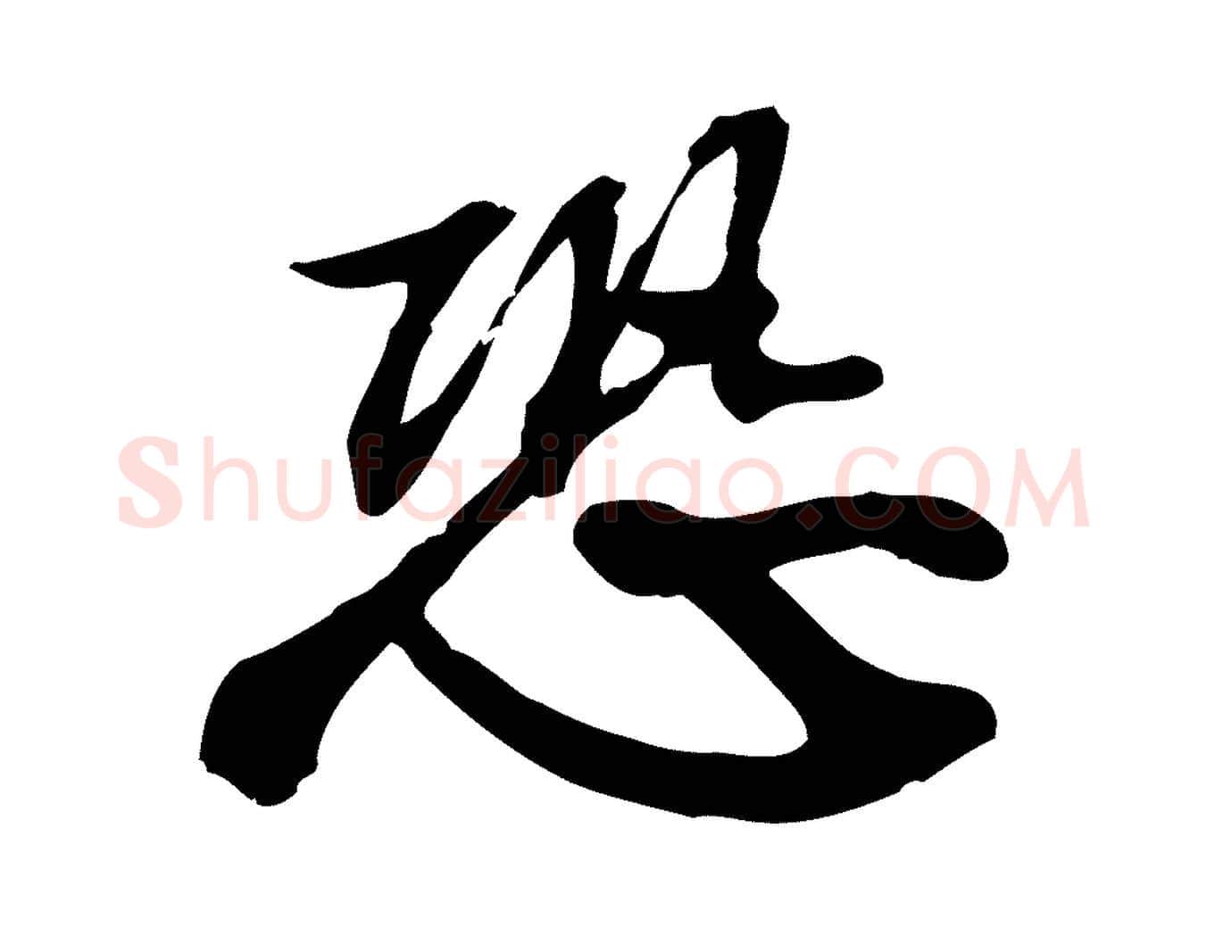 恐毛笔行书写法,摘自宋代苏轼人来得书帖