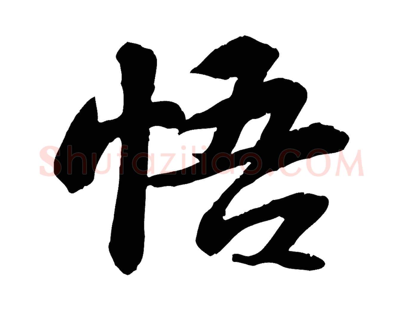 悟毛笔行书写法,摘自宋代苏轼人来得书帖