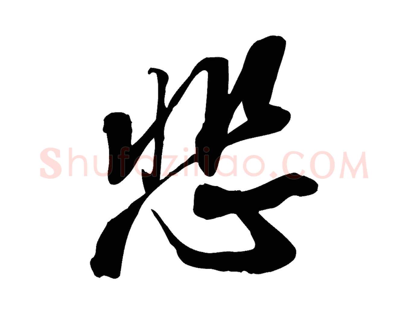 悲毛笔行书写法,摘自宋代苏轼人来得书帖