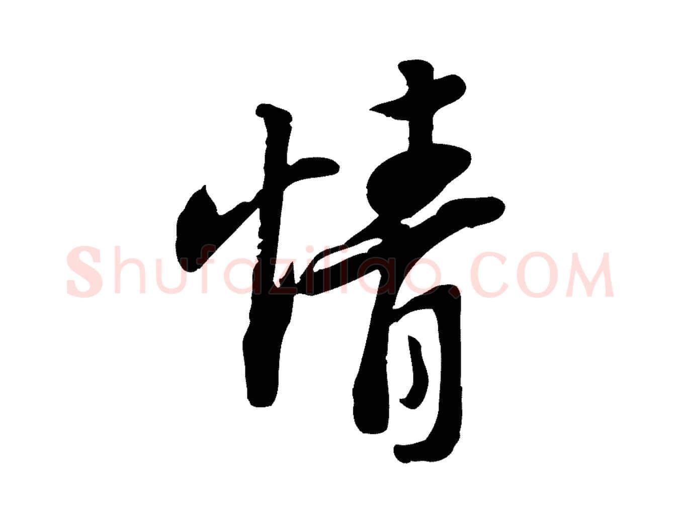 情毛笔行书写法,摘自宋代苏轼人来得书帖