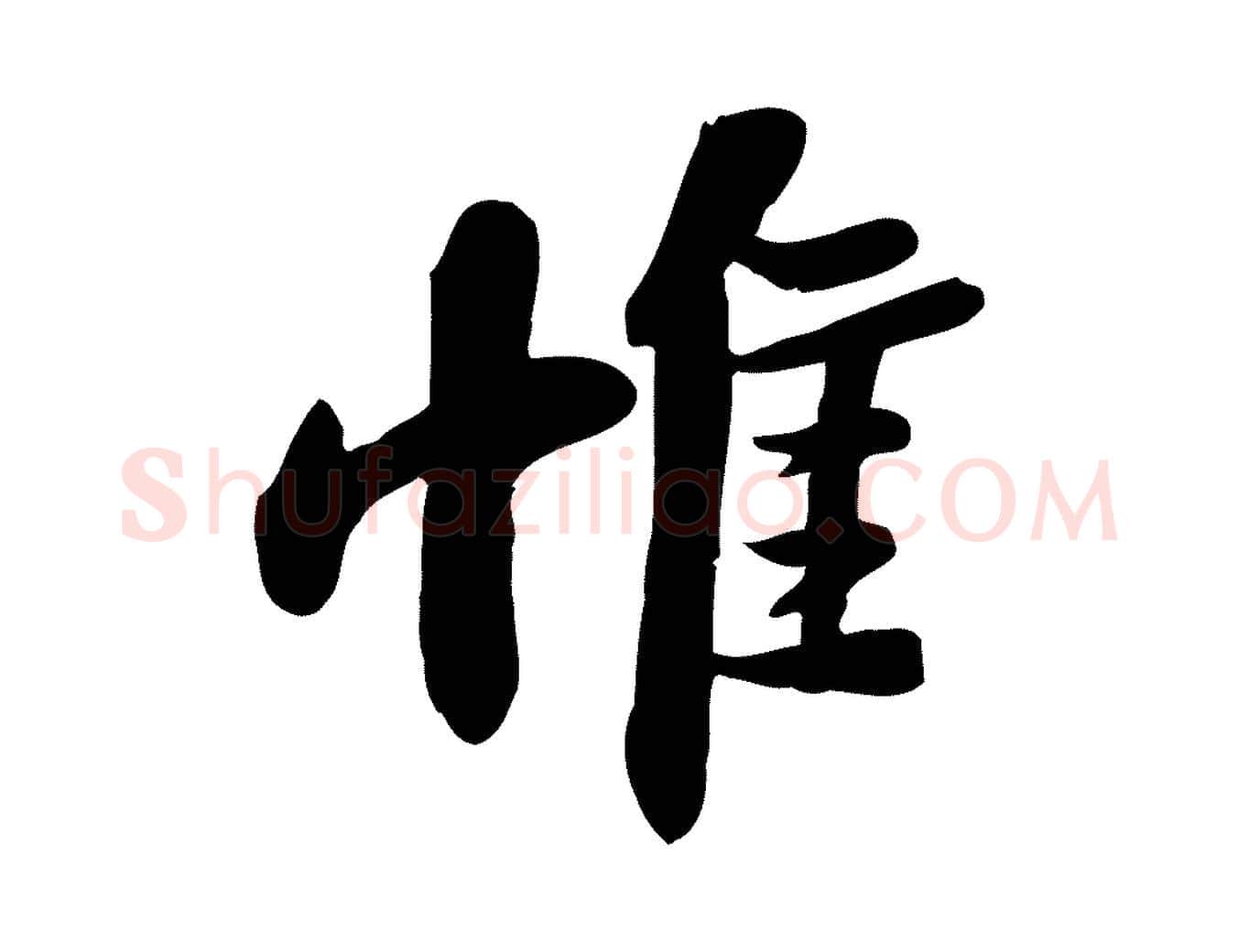 惟毛笔行书写法,摘自宋代苏轼人来得书帖