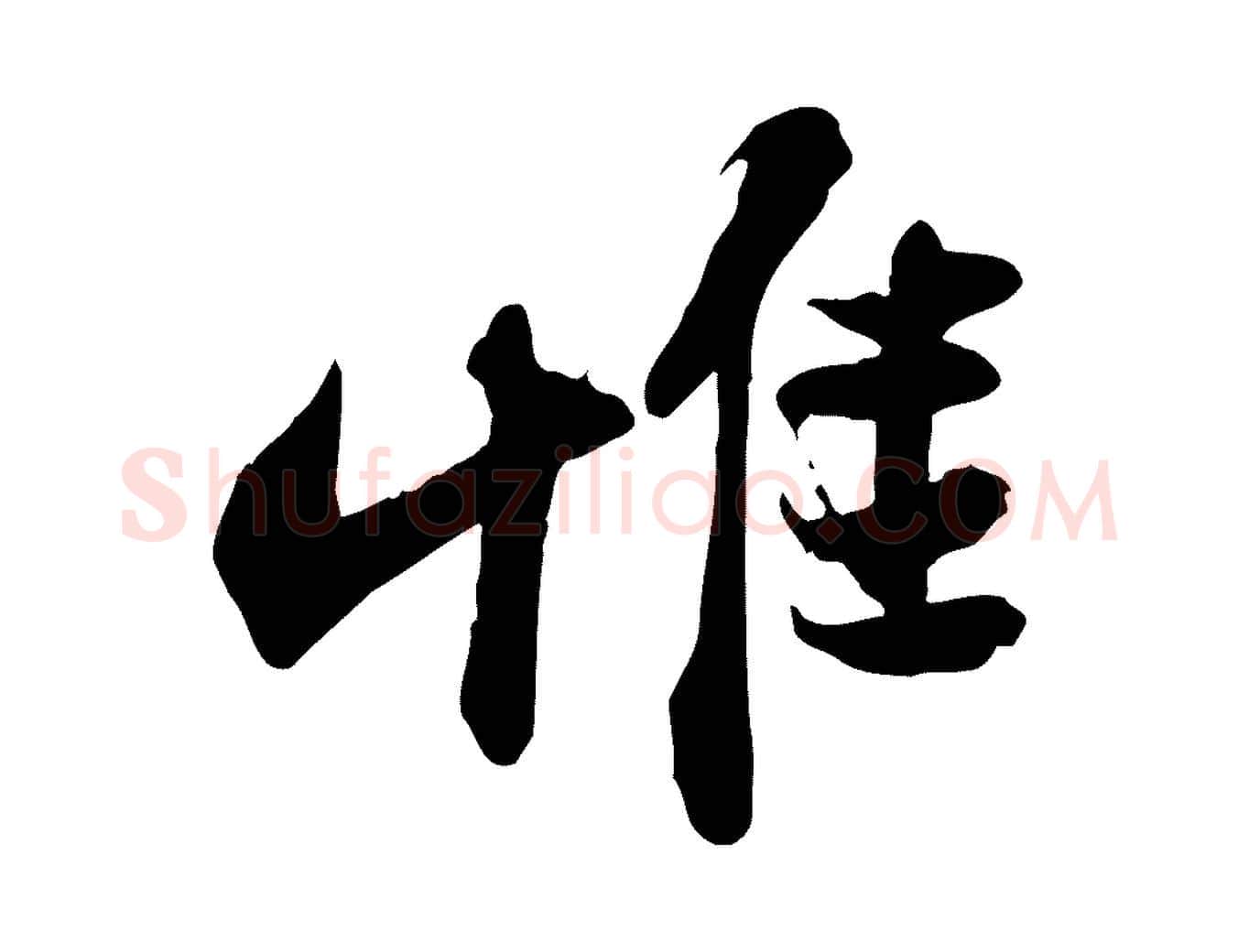 惟毛笔行书写法,摘自宋代苏轼人来得书帖
