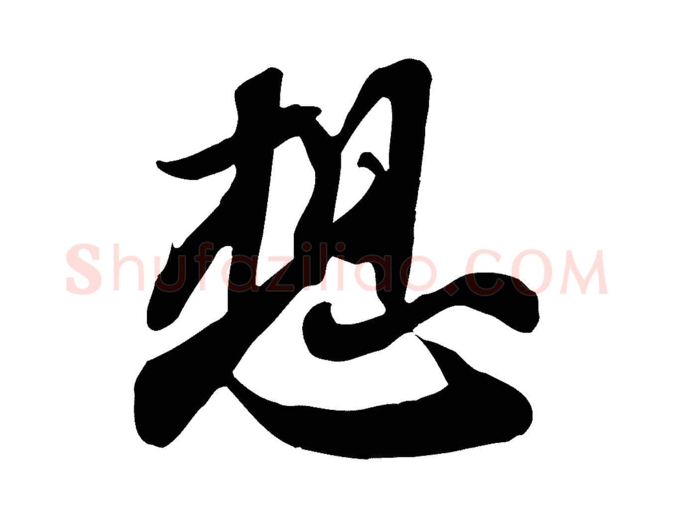 想毛笔行书写法,摘自宋代苏轼人来得书帖