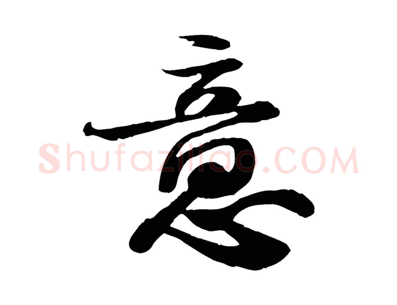 意毛笔行书写法,摘自宋代苏轼人来得书帖