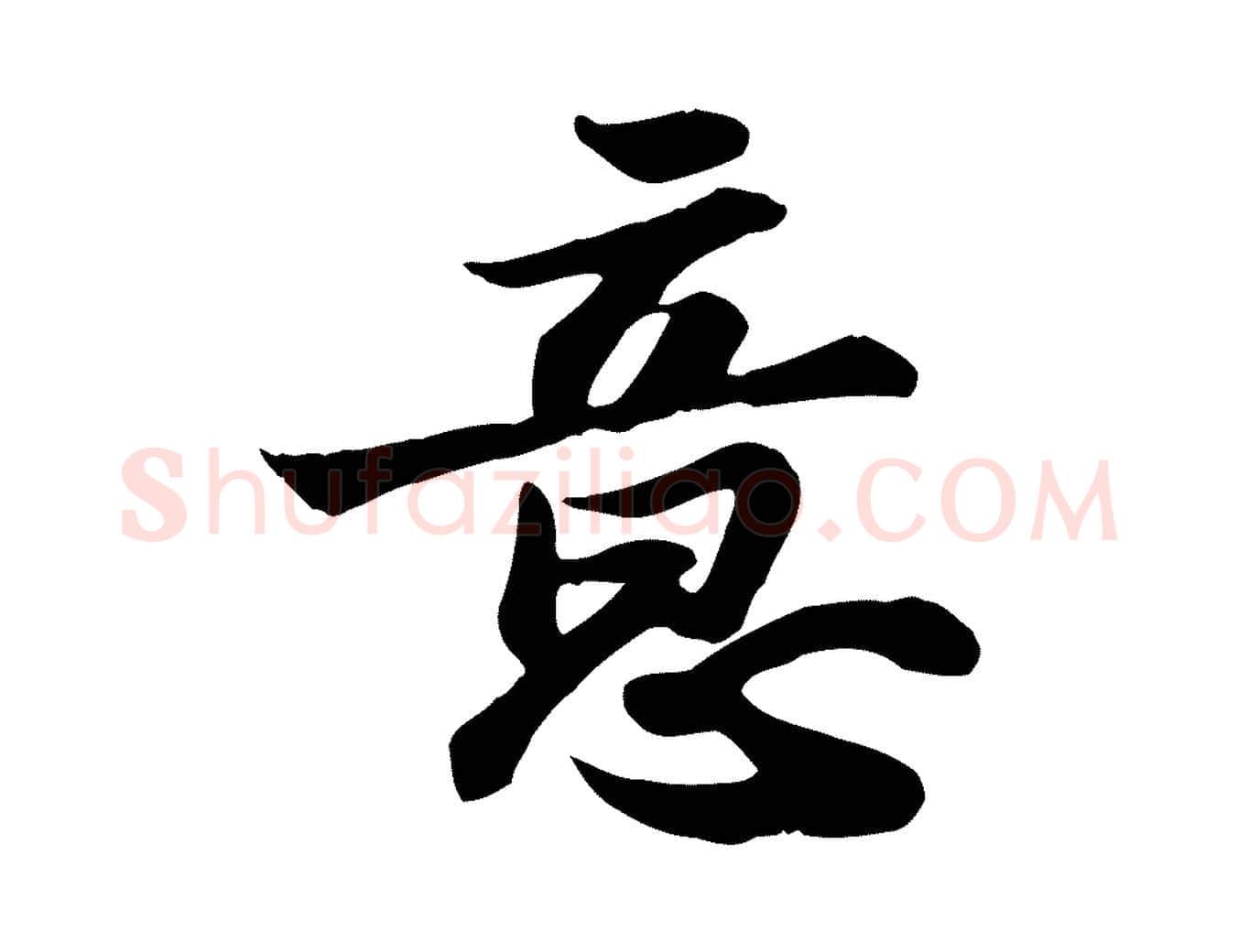 意毛笔行书写法,摘自宋代苏轼人来得书帖