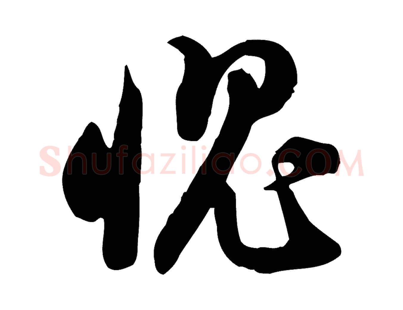 愧毛笔行书写法,摘自宋代苏轼人来得书帖