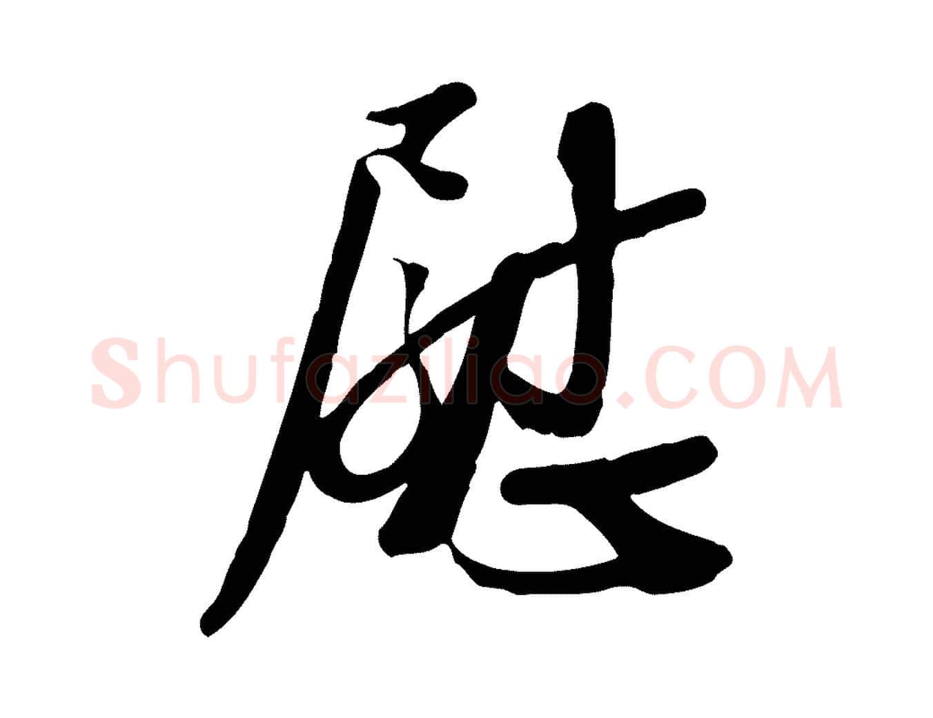 慰毛笔行书写法,摘自宋代苏轼人来得书帖