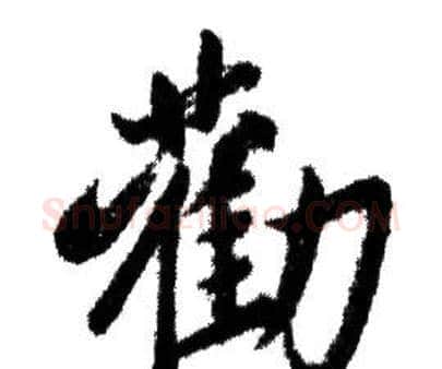 勸字赵孟頫毛笔行书写法,摘自赵孟頫毛笔行书作品