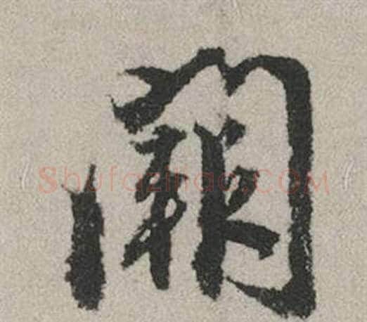 闕字赵孟頫毛笔行书写法,摘自秋兴赋