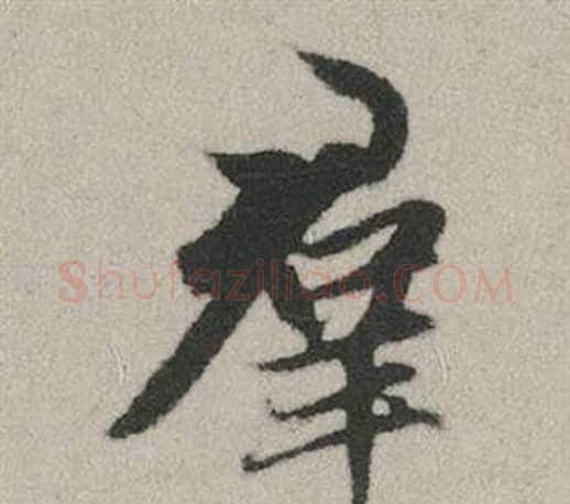 羣字赵孟頫毛笔行书写法,摘自秋兴赋