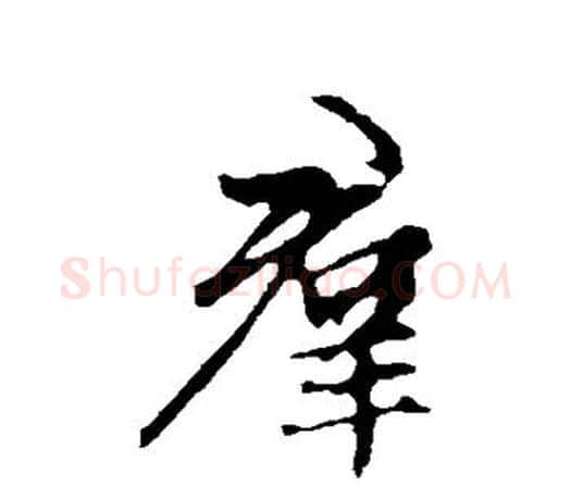 群字赵孟頫毛笔行书写法,摘自赵孟頫毛笔行书作品