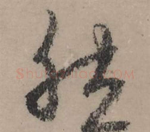 然字赵孟頫毛笔行书写法,摘自秋声赋