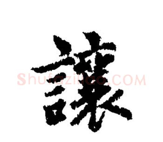 让字赵孟頫毛笔行书写法,摘自赵孟頫毛笔行书作品