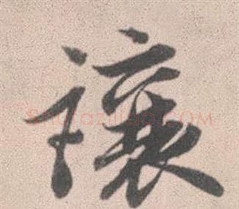 讓字赵孟頫毛笔行书写法,摘自灵隐大川济禅师塔铭