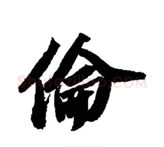 伦字苏轼毛笔行书书法写法,摘自苏轼毛笔行书书法作品