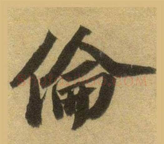 倫字苏轼毛笔行书书法写法,摘自洞庭春色赋中山松醪赋合卷